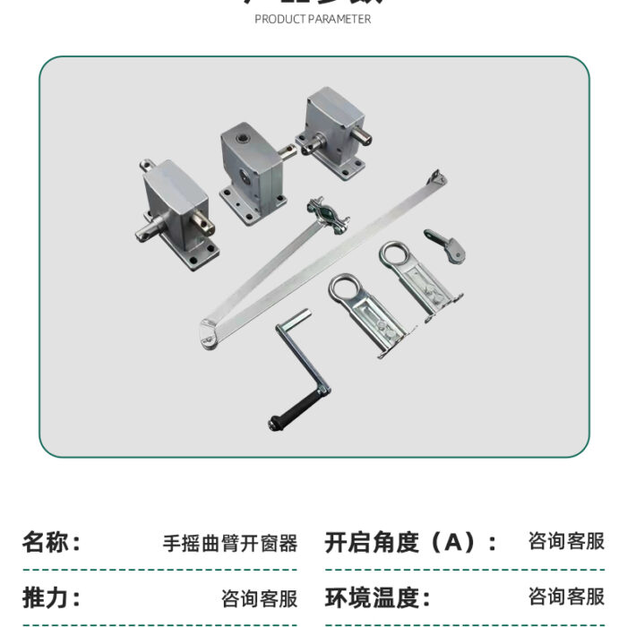手摇曲臂开窗器_08
