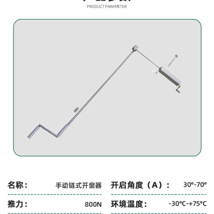 手摇链式开窗器_08