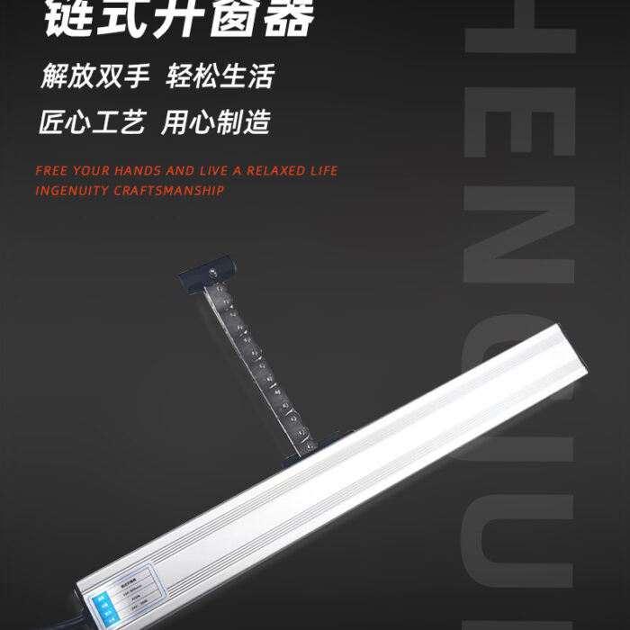 智能电动链式开窗器_05 智能电动链式开窗器_05