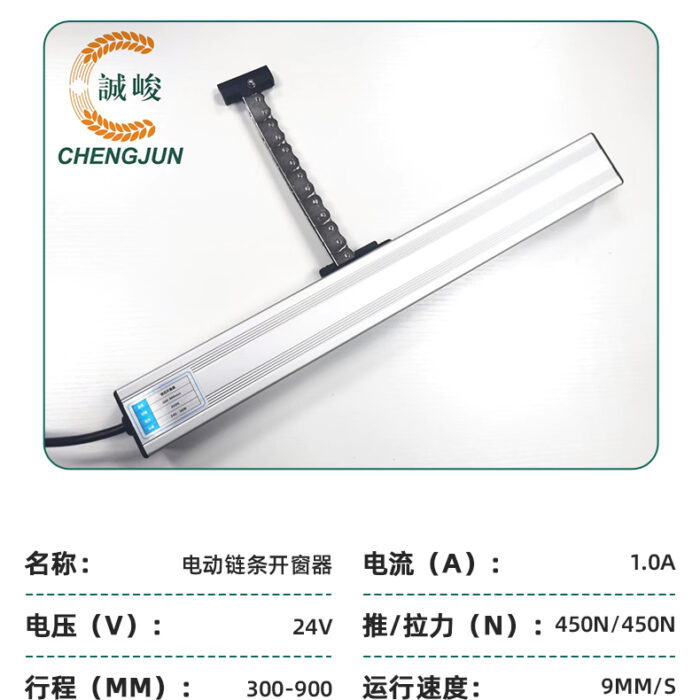 智能电动链式开窗器_09 智能电动链式开窗器_09