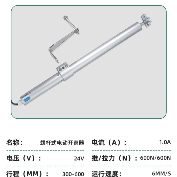 螺杆式电动开窗器_09